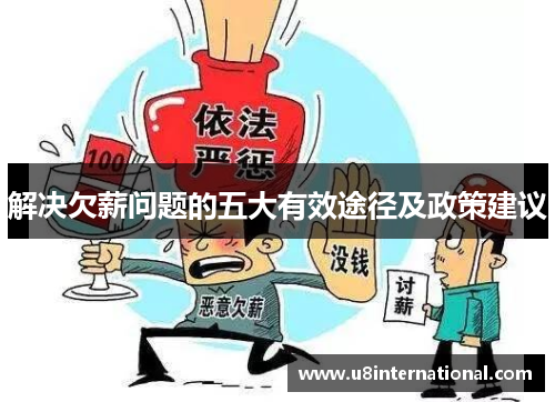 解决欠薪问题的五大有效途径及政策建议