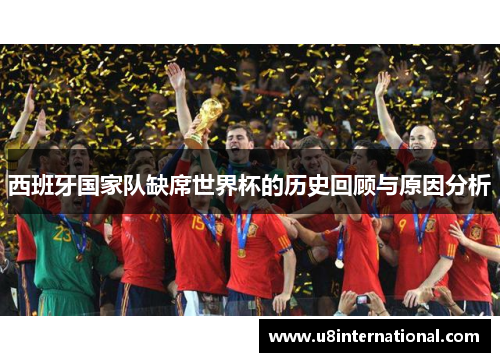 西班牙国家队缺席世界杯的历史回顾与原因分析
