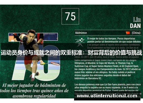 运动员身价与成就之间的双重标准：财富背后的价值与挑战