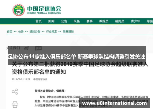 足协公布44家准入俱乐部名单 新赛季球队结构调整引发关注