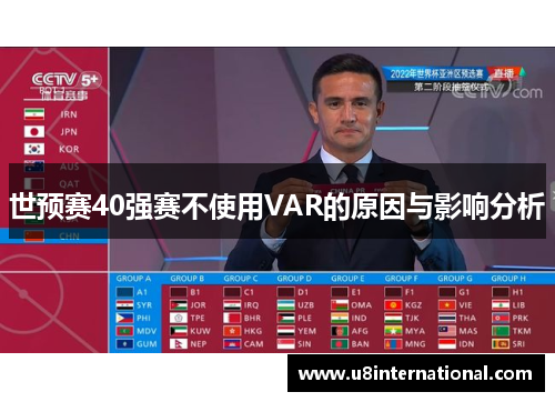 世预赛40强赛不使用VAR的原因与影响分析