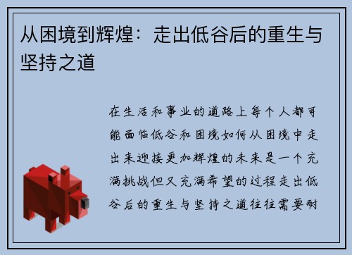 从困境到辉煌：走出低谷后的重生与坚持之道