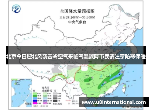 北京今日迎北风袭击冷空气来临气温骤降市民请注意防寒保暖