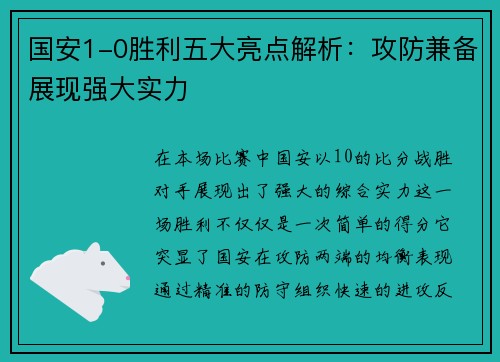 国安1-0胜利五大亮点解析：攻防兼备展现强大实力