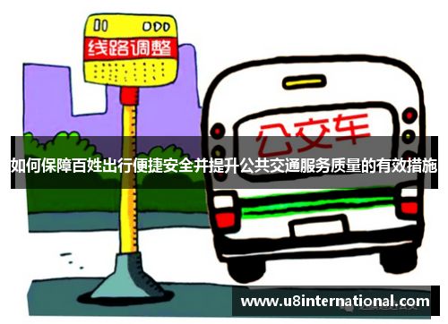 如何保障百姓出行便捷安全并提升公共交通服务质量的有效措施