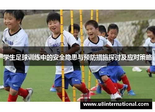 学生足球训练中的安全隐患与预防措施探讨及应对策略