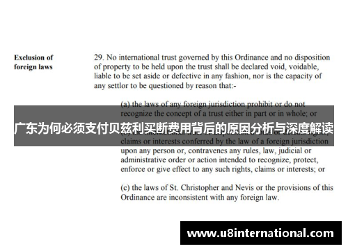 广东为何必须支付贝兹利买断费用背后的原因分析与深度解读