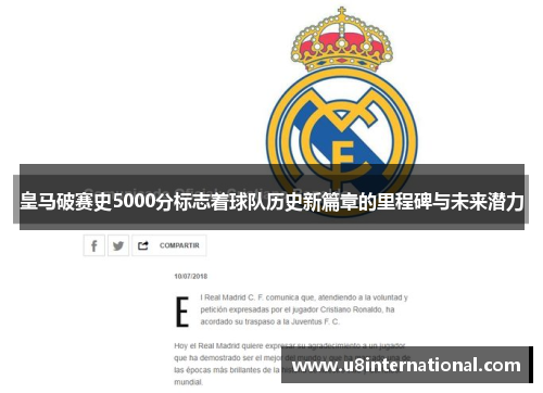 皇马破赛史5000分标志着球队历史新篇章的里程碑与未来潜力