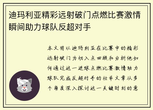 迪玛利亚精彩远射破门点燃比赛激情瞬间助力球队反超对手