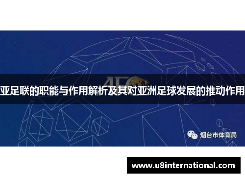 亚足联的职能与作用解析及其对亚洲足球发展的推动作用