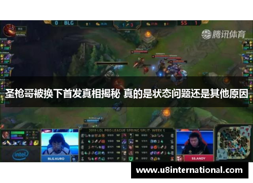 圣枪哥被换下首发真相揭秘 真的是状态问题还是其他原因