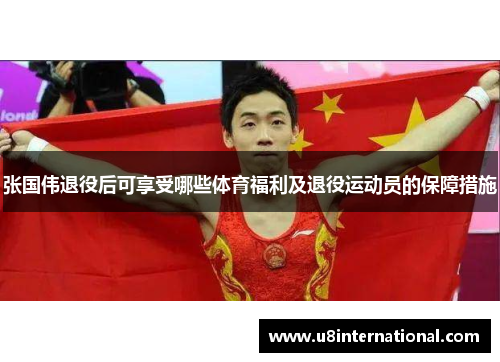 张国伟退役后可享受哪些体育福利及退役运动员的保障措施