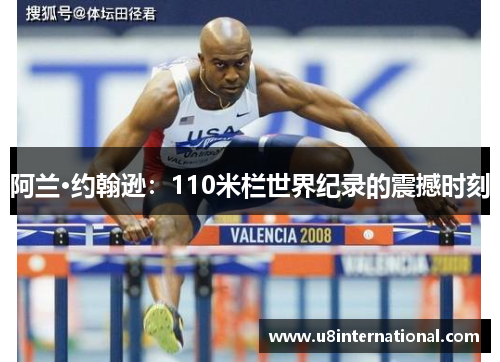 阿兰·约翰逊：110米栏世界纪录的震撼时刻