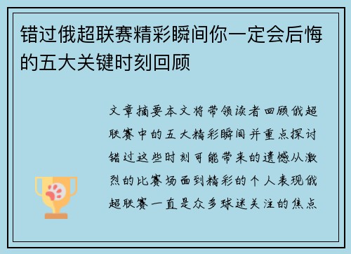 错过俄超联赛精彩瞬间你一定会后悔的五大关键时刻回顾