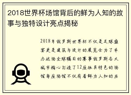 2018世界杯场馆背后的鲜为人知的故事与独特设计亮点揭秘