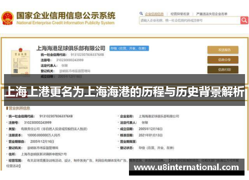 上海上港更名为上海海港的历程与历史背景解析