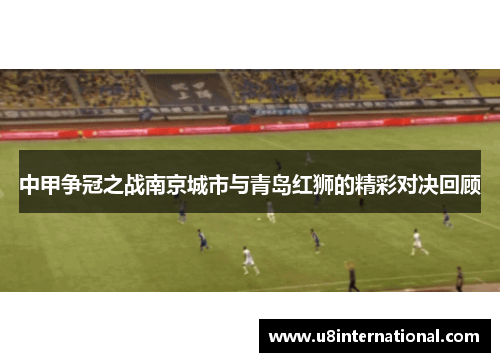 中甲争冠之战南京城市与青岛红狮的精彩对决回顾