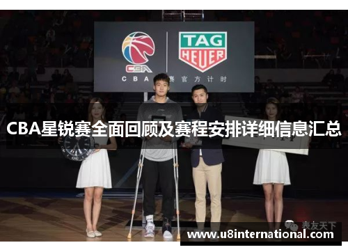 CBA星锐赛全面回顾及赛程安排详细信息汇总