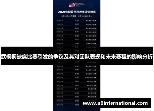 武桐桐缺席比赛引发的争议及其对团队表现和未来赛程的影响分析