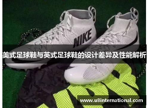 美式足球鞋与英式足球鞋的设计差异及性能解析