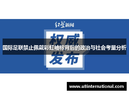 国际足联禁止佩戴彩虹袖标背后的政治与社会考量分析