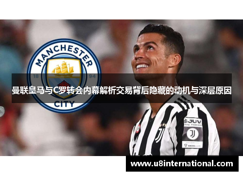 曼联皇马与C罗转会内幕解析交易背后隐藏的动机与深层原因