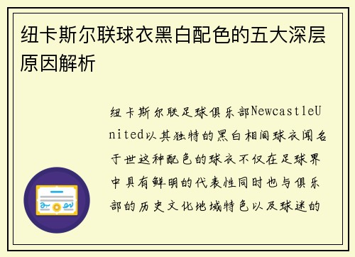 纽卡斯尔联球衣黑白配色的五大深层原因解析