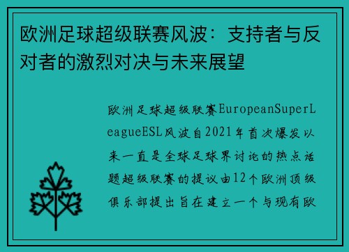 欧洲足球超级联赛风波：支持者与反对者的激烈对决与未来展望