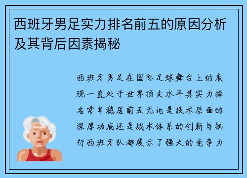 西班牙男足实力排名前五的原因分析及其背后因素揭秘