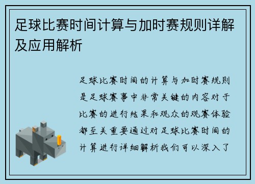 足球比赛时间计算与加时赛规则详解及应用解析