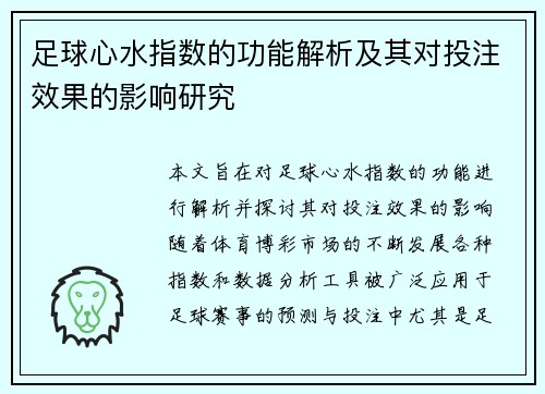 足球心水指数的功能解析及其对投注效果的影响研究