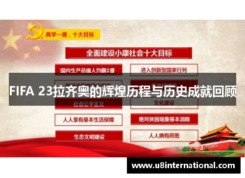 FIFA 23拉齐奥的辉煌历程与历史成就回顾