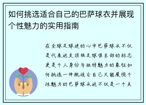 如何挑选适合自己的巴萨球衣并展现个性魅力的实用指南