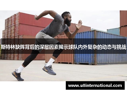 斯特林缺阵背后的深层因素揭示球队内外复杂的动态与挑战