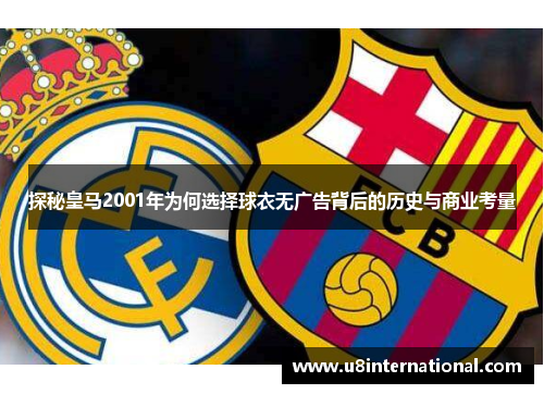 探秘皇马2001年为何选择球衣无广告背后的历史与商业考量