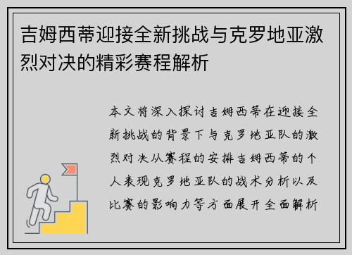 吉姆西蒂迎接全新挑战与克罗地亚激烈对决的精彩赛程解析