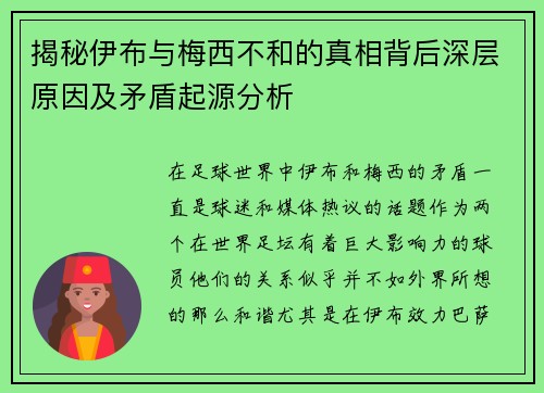 揭秘伊布与梅西不和的真相背后深层原因及矛盾起源分析