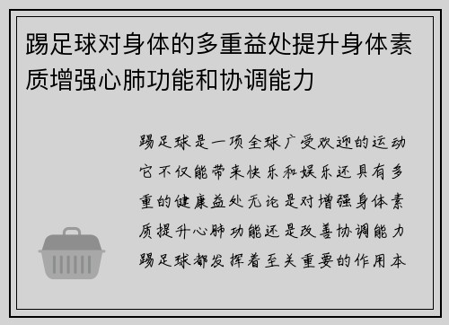 踢足球对身体的多重益处提升身体素质增强心肺功能和协调能力