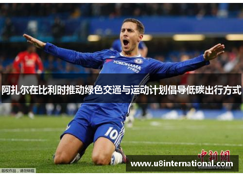 阿扎尔在比利时推动绿色交通与运动计划倡导低碳出行方式