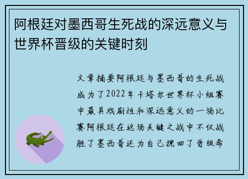 阿根廷对墨西哥生死战的深远意义与世界杯晋级的关键时刻