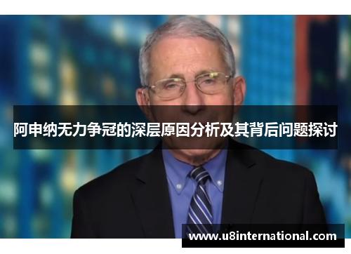 阿申纳无力争冠的深层原因分析及其背后问题探讨
